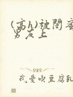 (高h)被闺蜜男友上封面