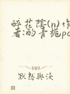 醉花阴(n)作者:酌青栀po