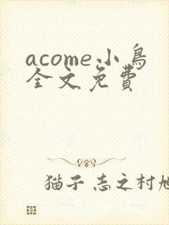 acome小鸟全文免费