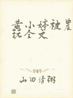 黄小婷被农民工玩全文