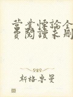 营业悖论全文免费阅读未删减笔趣阁