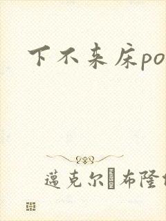 下不来床po
