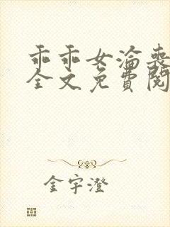 乖乖女沦丧小说全文免费阅读封面