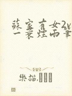 苏家有女2v2一蓑烟雨笔趣阁