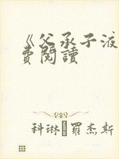 《父承子液》免费阅读封面