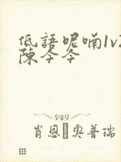 低语呢喃1v2陈今今