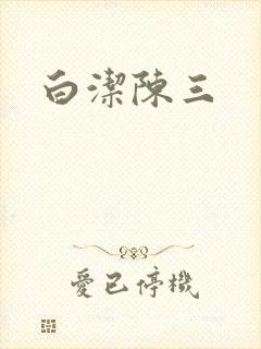 白洁陈三