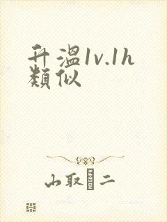 升温1v.1h类似
