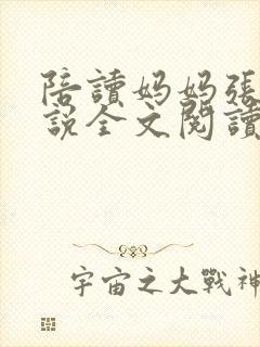 陪读妈妈张娟小说全文阅读