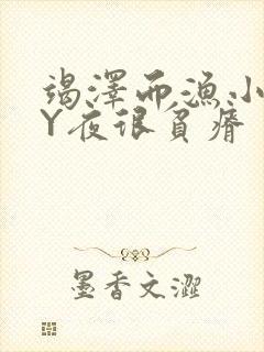 竭泽而渔小说BY夜很贫瘠