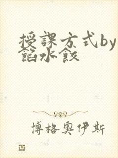 授课方式by肉馅水饺