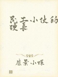 民工小伙的粗大硬长