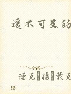遥不可及的爱