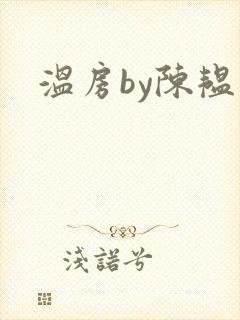 温房by陈韫星
