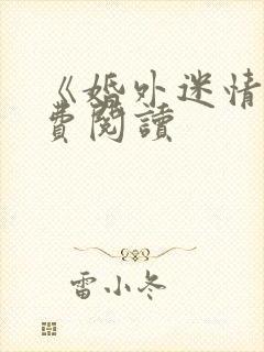 《婚外迷情》免费阅读