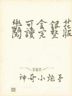 乐可金银花免费阅读完整版