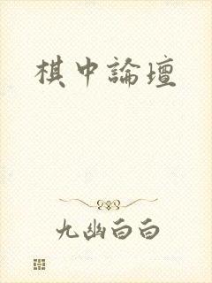棋中论坛