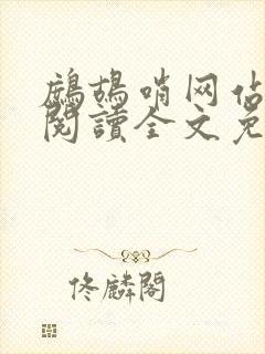 鹧鸪哨网站在线阅读全文免费阅读
