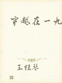 穿越在一九五零封面