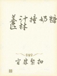 姜汁撞奶糖阿司匹林