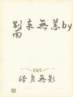 别来无恙by北南