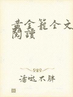 黄金笼全文免费阅读