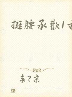 挺腰承欢1古言封面