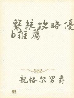 系统攻略优质rb推荐