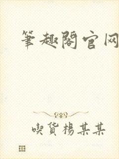 笔趣阁官网入口