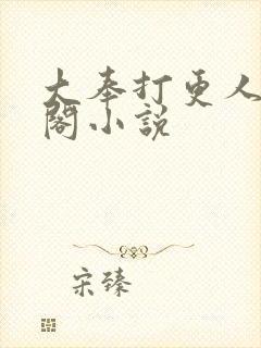 大奉打更人笔趣阁小说