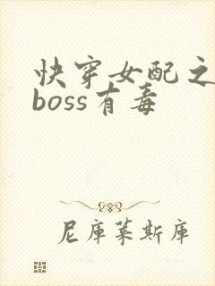 快穿女配之反派boss有毒