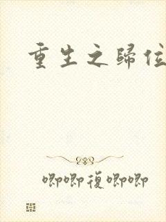 重生之归位封面