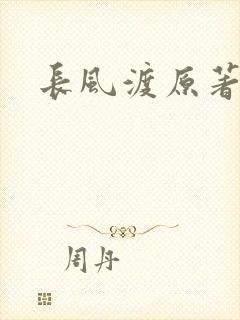 长风渡原著小说