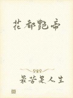 花都艳帝