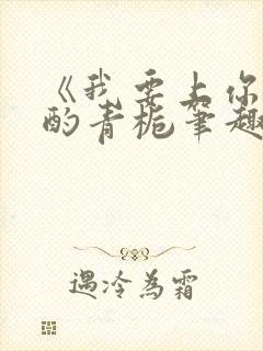 《我要上你》 酌青栀笔趣阁