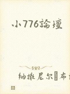 小776论坛