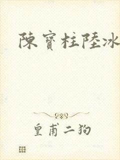 陈宝柱陆冰嫣