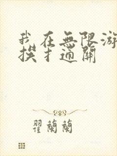 我在无限游戏里挨扌通关封面