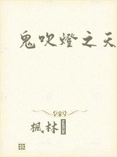 鬼吹灯之天星术