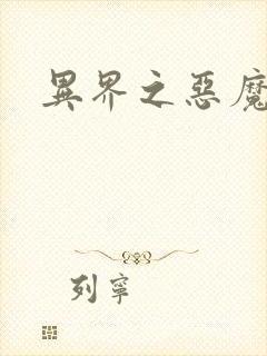 异界之恶魔领主