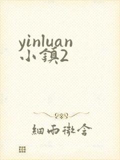 yinluan小镇2