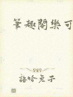 笔趣阁乐可封面