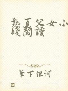 热夏父女小说在线阅读