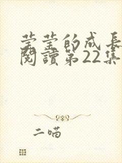 莹莹的成长日记阅读第22集