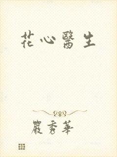 花心医生