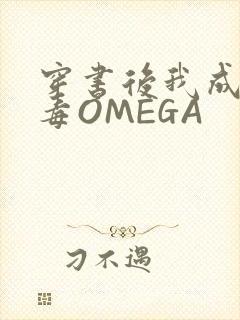 穿书后我成了恶毒OMEGA