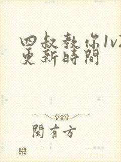 四叔教你1v2更新时间