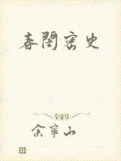 春闺密史封面