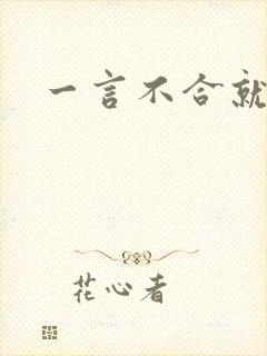 一言不合就扑倒