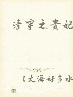 清穿之贵妃长寿